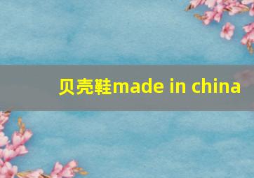 贝壳鞋made in china